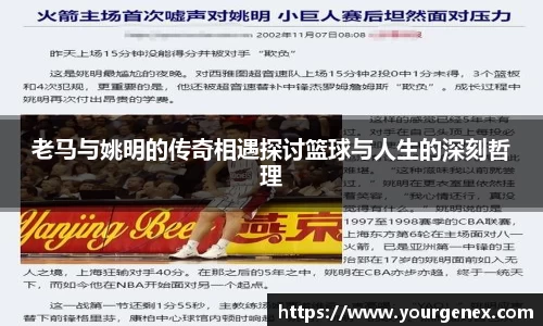 老马与姚明的传奇相遇探讨篮球与人生的深刻哲理