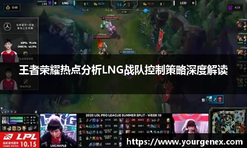王者荣耀热点分析LNG战队控制策略深度解读