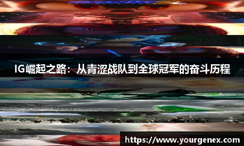 IG崛起之路：从青涩战队到全球冠军的奋斗历程