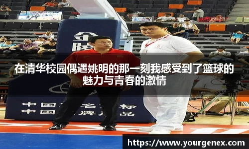 在清华校园偶遇姚明的那一刻我感受到了篮球的魅力与青春的激情