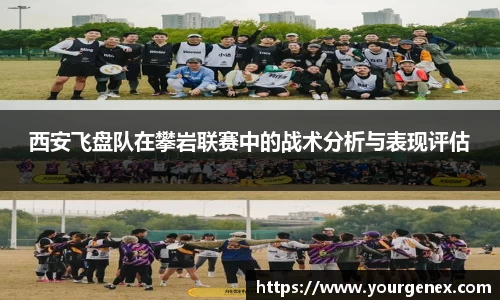 西安飞盘队在攀岩联赛中的战术分析与表现评估