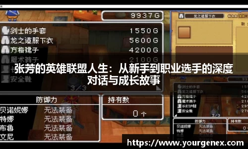 张芳的英雄联盟人生：从新手到职业选手的深度对话与成长故事