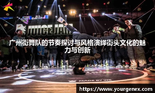 广州街舞队的节奏探讨与风格演绎街头文化的魅力与创新