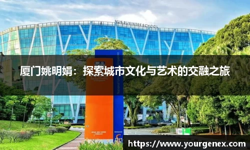 厦门姚明娟：探索城市文化与艺术的交融之旅