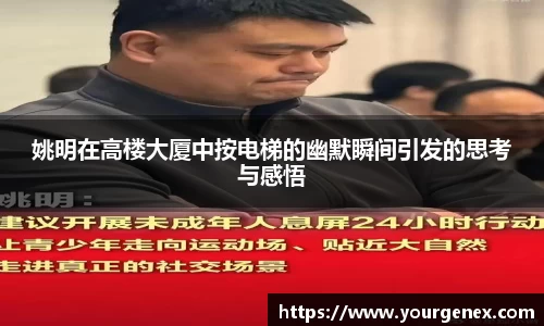 姚明在高楼大厦中按电梯的幽默瞬间引发的思考与感悟