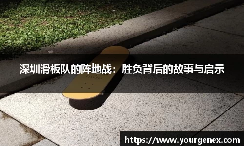 深圳滑板队的阵地战：胜负背后的故事与启示