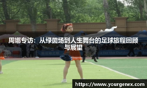 周娜专访：从绿茵场到人生舞台的足球旅程回顾与展望