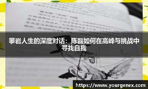 攀岩人生的深度对话：陈磊如何在高峰与挑战中寻找自我