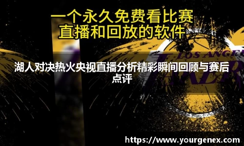 湖人对决热火央视直播分析精彩瞬间回顾与赛后点评