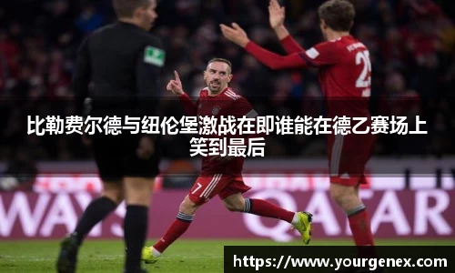 比勒费尔德与纽伦堡激战在即谁能在德乙赛场上笑到最后