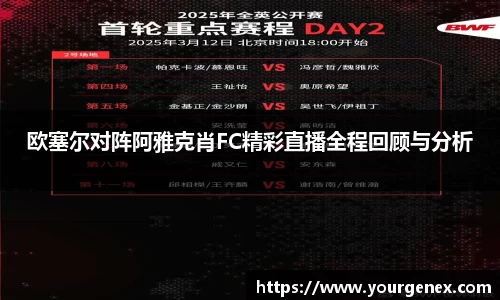 欧塞尔对阵阿雅克肖FC精彩直播全程回顾与分析