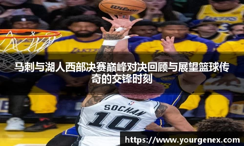 马刺与湖人西部决赛巅峰对决回顾与展望篮球传奇的交锋时刻
