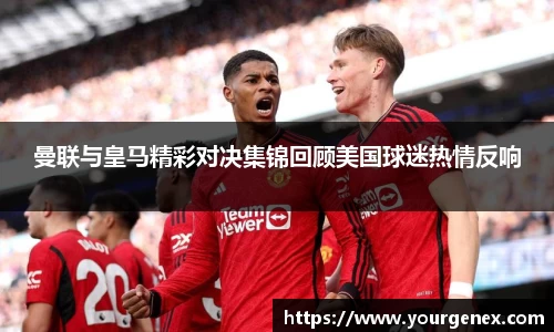曼联与皇马精彩对决集锦回顾美国球迷热情反响