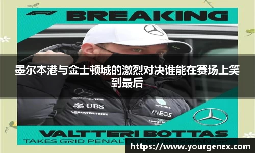 墨尔本港与金士顿城的激烈对决谁能在赛场上笑到最后