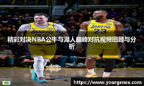 精彩对决NBA公牛与湖人巅峰对抗视频回顾与分析