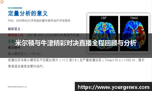 米尔顿与牛津精彩对决直播全程回顾与分析