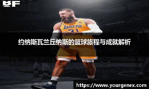 约纳斯瓦兰丘纳斯的篮球旅程与成就解析