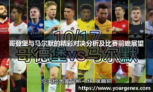 哥登堡与马尔默的精彩对决分析及比赛前瞻展望
