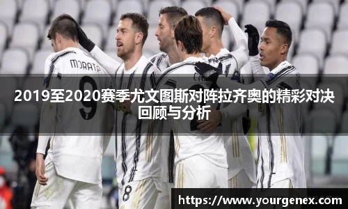 2019至2020赛季尤文图斯对阵拉齐奥的精彩对决回顾与分析