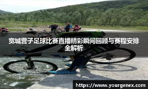 宽城营子足球比赛直播精彩瞬间回顾与赛程安排全解析