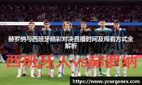赫罗纳与西班牙精彩对决直播时间及观看方式全解析