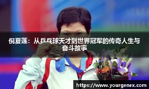 倪夏莲：从乒乓球天才到世界冠军的传奇人生与奋斗故事