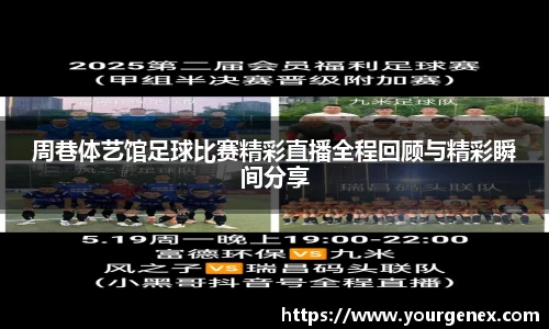 周巷体艺馆足球比赛精彩直播全程回顾与精彩瞬间分享