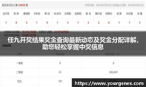 任九开奖结果奖金查询最新动态及奖金分配详解，助您轻松掌握中奖信息